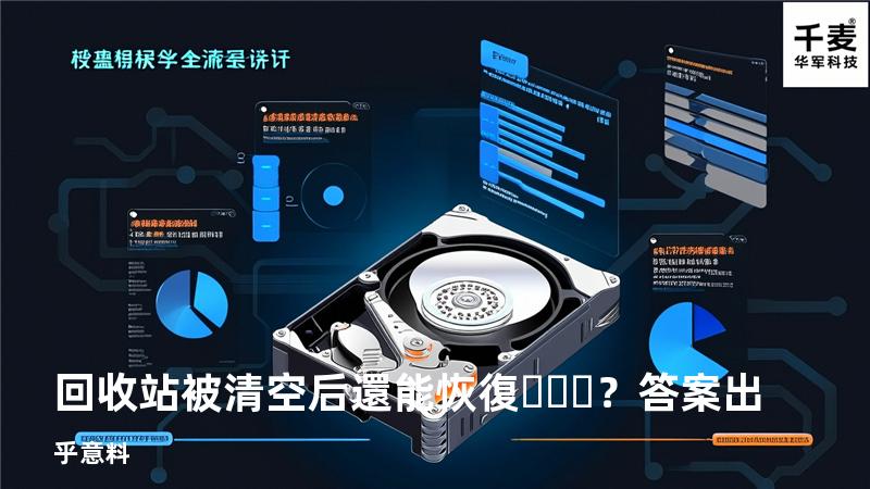 回收站被清空后還能恢復？答案出乎意料